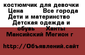 костюмчик для девочки › Цена ­ 500 - Все города Дети и материнство » Детская одежда и обувь   . Ханты-Мансийский,Мегион г.